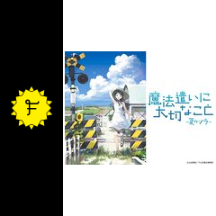 魔法遣いに大切なこと 夏のソラ アニメ情報 レビュー 評価 あらすじ 動画配信 Filmarksアニメ