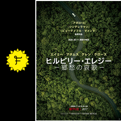 ヒルビリー エレジー 郷愁の哀歌 映画情報 レビュー 評価 あらすじ 動画配信 filmarks映画