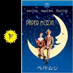 ペーパー ムーン 映画情報 レビュー 評価 あらすじ 動画配信 filmarks映画