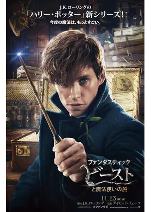 ファンタスティック ビーストと魔法使いの旅 映画情報 レビュー 評価 あらすじ 動画配信 Filmarks映画