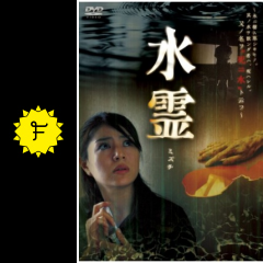 水霊 ミズチ 映画情報 レビュー 評価 あらすじ Filmarks映画