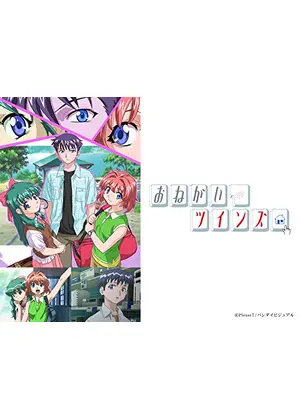 おねがい ツインズ アニメ情報 レビュー 評価 ネタバレなし Filmarksアニメ