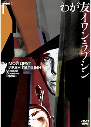 わが友イワン ラプシン 映画情報 レビュー 評価 あらすじ Filmarks映画