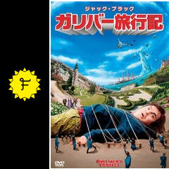 ガリバー旅行記 映画情報 レビュー 評価 あらすじ 動画配信 filmarks映画