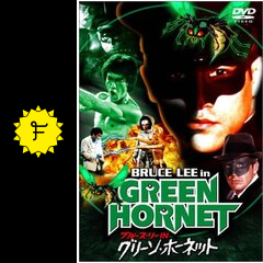 ブルース リーのグリーン ホーネット 映画情報 レビュー 評価 あらすじ Filmarks映画