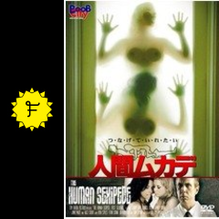 人間ムカデ 映画情報 レビュー 評価 あらすじ filmarks映画