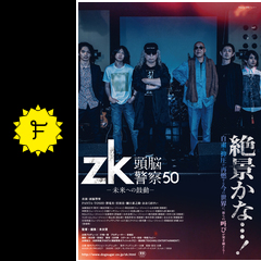 zk 頭脳警察50 未来への鼓動 映画情報 レビュー 評価 あらすじ filmarks映画
