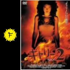 キャリー2 映画情報 レビュー 評価 あらすじ filmarks映画