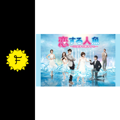 恋する人魚 30女子の磨きかた ドラマ情報 レビュー 評価 あらすじ 動画配信 Filmarksドラマ 恋する人魚 30女子の磨きかた ドラマ情報 レビュー 評価 あらすじ 動画配信 Filmarksドラマ
