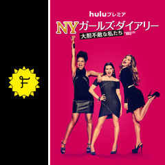 Ny ガールズ ダイアリー 大胆不敵な私たち シーズン１ ドラマ情報 レビュー 評価 あらすじ 動画配信 Filmarksドラマ