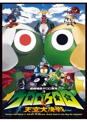 武者ケロ お披露目 戦国ラン星 スター 大バトル 映画情報 レビュー 評価 あらすじ Filmarks映画