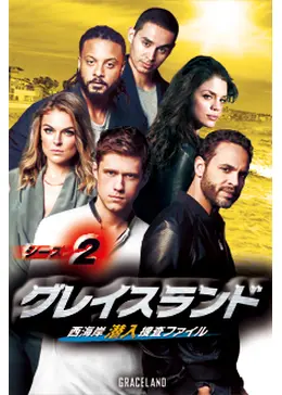グレイスランド 西海岸潜入捜査ファイル シーズン2 ドラマ情報 レビュー 評価 あらすじ 動画配信 Filmarksドラマ