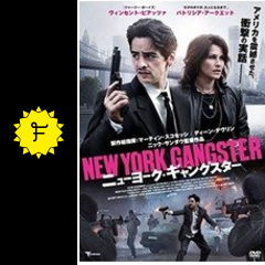 ニューヨーク ギャングスター 映画情報 レビュー 評価 あらすじ filmarks映画