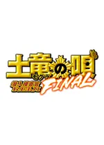 土竜の唄 Final 映画情報 レビュー 評価 あらすじ Filmarks映画