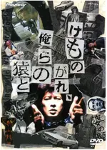 けものがれ 俺らの猿と 映画情報 レビュー 評価 あらすじ Filmarks映画