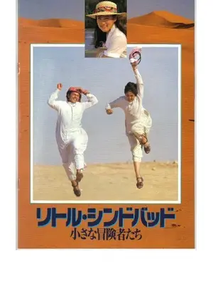 リトル シンドバッド 小さな冒険者たち 映画情報 レビュー 評価 あらすじ Filmarks映画
