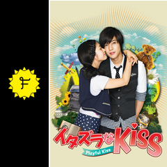 イタズラなkiss Playful Kiss ドラマ情報 レビュー 評価 あらすじ 動画配信 Filmarksドラマ