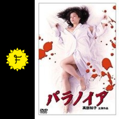 パラノイア 映画情報 レビュー 評価 あらすじ filmarks映画