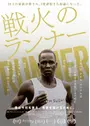 戦火のランナー