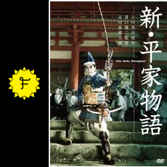 新 平家物語 映画情報 レビュー 評価 あらすじ filmarks映画