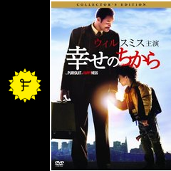 幸せのちから 映画情報 レビュー 評価 あらすじ 動画配信 filmarks映画