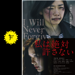 私は絶対許さない 映画情報 レビュー 評価 あらすじ 動画配信 filmarks映画