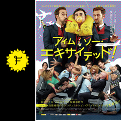 アイム ソー エキサイテッド 映画情報 レビュー 評価 あらすじ 動画配信 filmarks映画