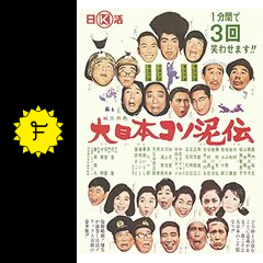 大日本コソ泥伝 映画情報 レビュー 評価 あらすじ 動画配信 Filmarks映画