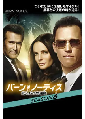 バーン ノーティス 元スパイの逆襲 Season6 ドラマ情報 レビュー 評価 あらすじ 動画配信 Filmarksドラマ
