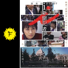 ｉ 新聞記者ドキュメント 映画情報 レビュー 評価 あらすじ 動画配信 filmarks映画