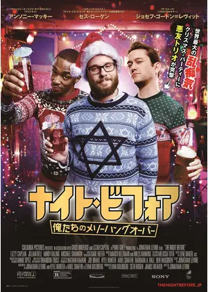 ナイト ビフォア 俺たちのメリーハングオーバー 映画情報 レビュー 評価 あらすじ 動画配信 Filmarks映画
