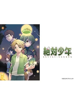 絶対少年 アニメ情報 レビュー 評価 あらすじ 動画配信 Filmarksアニメ