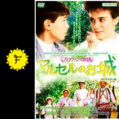 プロヴァンス物語 マルセルのお城 映画情報 レビュー 評価 あらすじ 動画配信 Filmarks映画