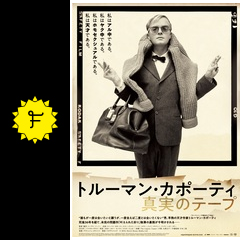 トルーマン カポーティ 真実のテープ 映画情報 レビュー 評価 あらすじ filmarks映画
