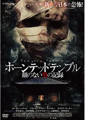 ホーンテッドテンプル 顔のない男の記録 映画情報 レビュー 評価 あらすじ 動画配信 Filmarks映画