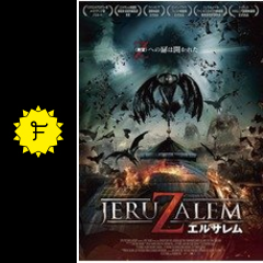 エルサレム 映画情報 レビュー 評価 あらすじ 動画配信 filmarks映画
