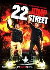21ジャンプストリート 映画情報 レビュー 評価 あらすじ 動画配信 Filmarks映画