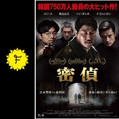 密偵 映画情報 レビュー 評価 あらすじ 動画配信 filmarks映画