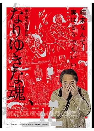 なりゆきな魂 映画情報 レビュー 評価 あらすじ 動画配信 Filmarks映画
