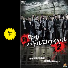 新 年少バトルロワイヤル2 映画情報 レビュー 評価 あらすじ 動画配信 Filmarks映画