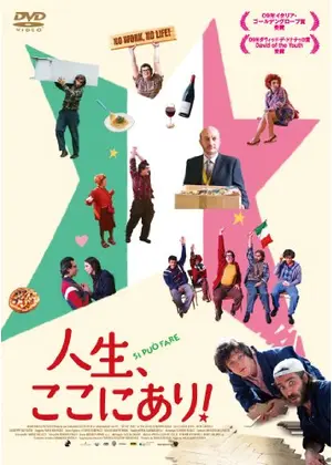 人生 ここにあり 映画情報 感想 評価 ネタバレなし Filmarks映画