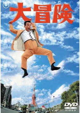 無料配信 映画 ああ爆弾 の高画質フル動画 Dailymotion パンドラも