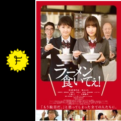 ラーメン食いてぇ 映画情報 レビュー 評価 あらすじ 動画配信 filmarks映画