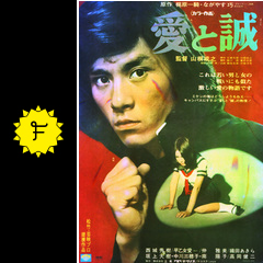 愛と誠 映画情報 レビュー 評価 あらすじ Filmarks映画