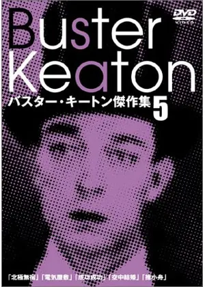 キートンのコニー アイランド デブ君の浜遊び 映画情報 レビュー 評価 あらすじ Filmarks映画