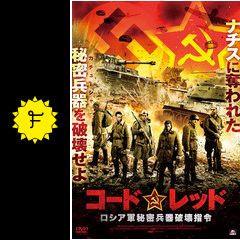コードレッド ロシア軍秘密兵器破壊指令 映画情報 レビュー 評価 あらすじ 動画配信 filmarks映画