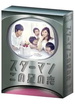 スターマン この星の恋 ドラマ情報 レビュー 評価 あらすじ Filmarksドラマ