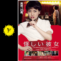 怪しい彼女 映画情報 レビュー 評価 あらすじ 動画配信 Filmarks映画