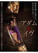 アダム イヴ 映画情報 レビュー 評価 あらすじ 動画配信 Filmarks映画