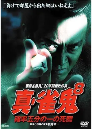真 雀鬼8 確率五分の一の死闘 映画情報 レビュー 評価 あらすじ 動画配信 Filmarks映画